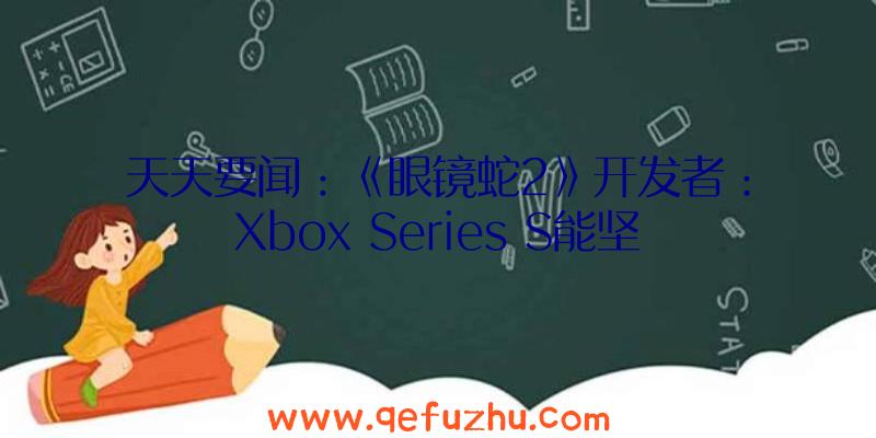 天天要闻：《眼镜蛇2》开发者：Xbox